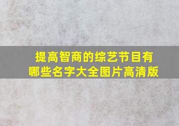 提高智商的综艺节目有哪些名字大全图片高清版