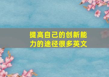 提高自己的创新能力的途径很多英文