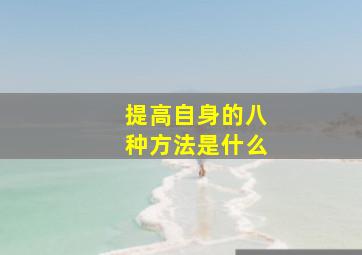 提高自身的八种方法是什么