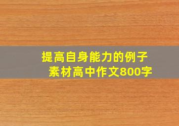 提高自身能力的例子素材高中作文800字