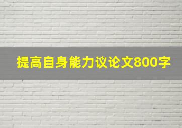 提高自身能力议论文800字