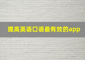 提高英语口语最有效的app