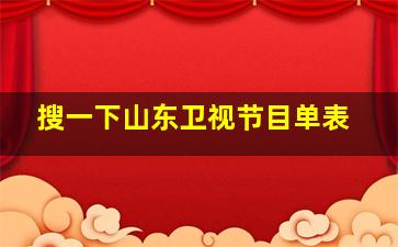 搜一下山东卫视节目单表