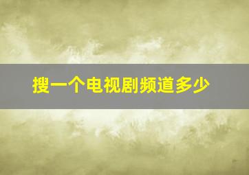 搜一个电视剧频道多少