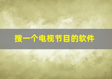 搜一个电视节目的软件