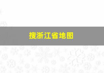 搜浙江省地图