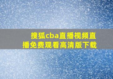 搜狐cba直播视频直播免费观看高清版下载