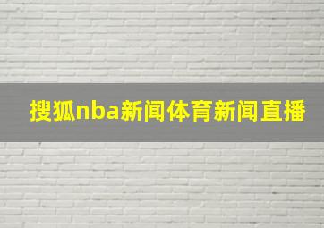 搜狐nba新闻体育新闻直播