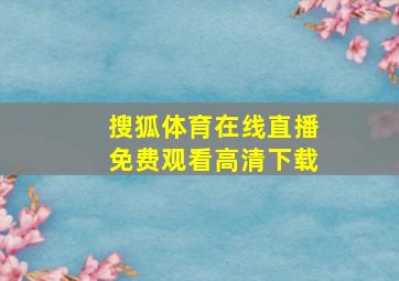 搜狐体育在线直播免费观看高清下载