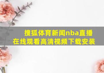 搜狐体育新闻nba直播在线观看高清视频下载安装