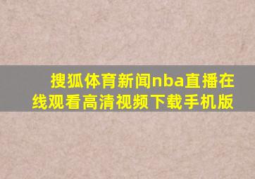 搜狐体育新闻nba直播在线观看高清视频下载手机版