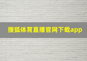 搜狐体育直播官网下载app