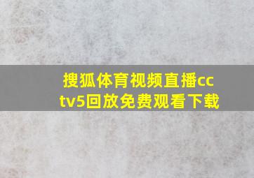 搜狐体育视频直播cctv5回放免费观看下载