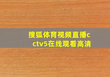 搜狐体育视频直播cctv5在线观看高清