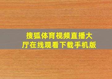 搜狐体育视频直播大厅在线观看下载手机版