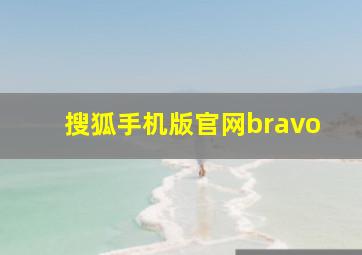 搜狐手机版官网bravo