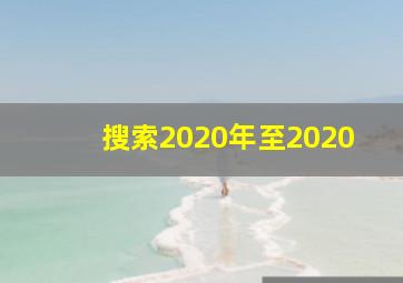 搜索2020年至2020