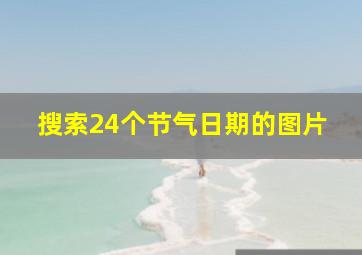 搜索24个节气日期的图片