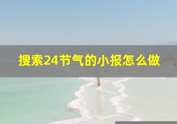 搜索24节气的小报怎么做