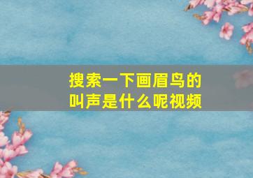 搜索一下画眉鸟的叫声是什么呢视频