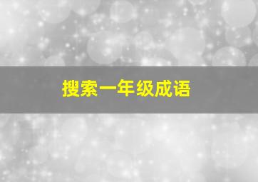 搜索一年级成语