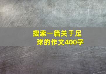 搜索一篇关于足球的作文400字