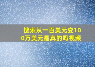 搜索从一百美元变100万美元是真的吗视频