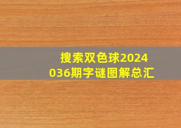 搜索双色球2024036期字谜图解总汇