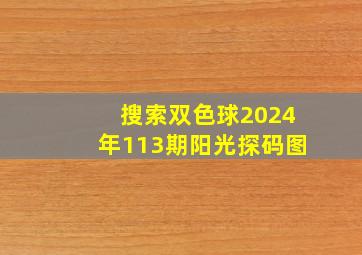 搜索双色球2024年113期阳光探码图