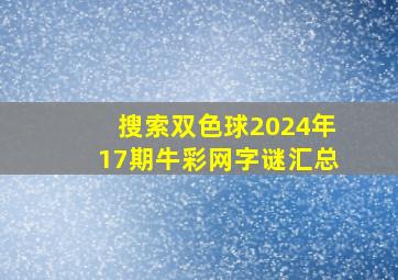 搜索双色球2024年17期牛彩网字谜汇总