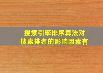 搜索引擎排序算法对搜索排名的影响因素有