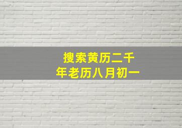 搜索黄历二千年老历八月初一