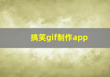 搞笑gif制作app