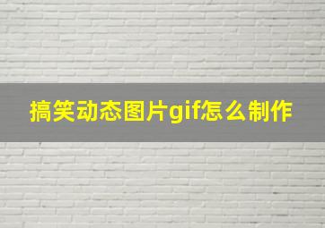 搞笑动态图片gif怎么制作