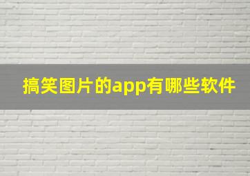 搞笑图片的app有哪些软件