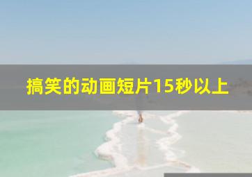 搞笑的动画短片15秒以上