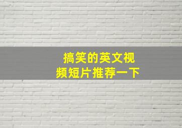 搞笑的英文视频短片推荐一下