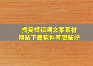 搞笑短视频文案素材网站下载软件有哪些好