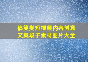 搞笑类短视频内容创意文案段子素材图片大全