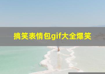 搞笑表情包gif大全爆笑