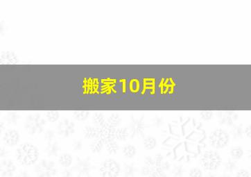 搬家10月份