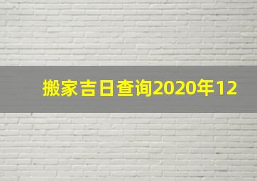 搬家吉日查询2020年12