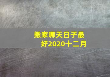 搬家哪天日子最好2020十二月