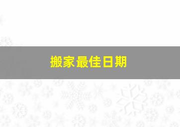 搬家最佳日期