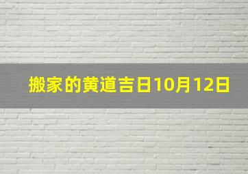 搬家的黄道吉日10月12日