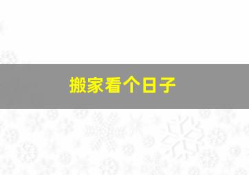 搬家看个日子