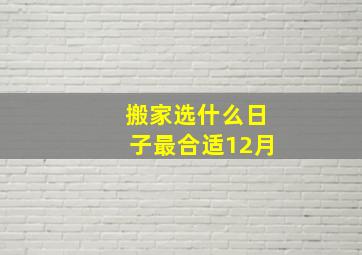 搬家选什么日子最合适12月