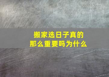 搬家选日子真的那么重要吗为什么