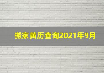 搬家黄历查询2021年9月