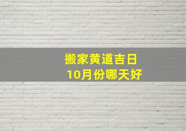 搬家黄道吉日10月份哪天好